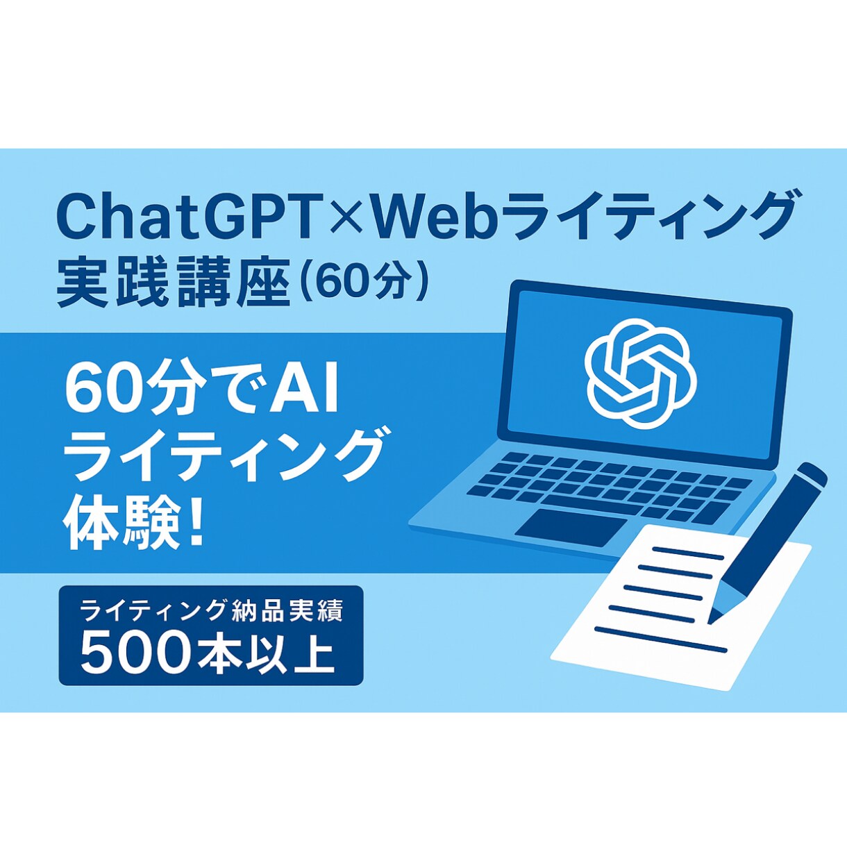 ChatGPTでのライティング方法を優しく教えます 初心者向け！その場で一緒に作る！AIライティング体験講座 イメージ1