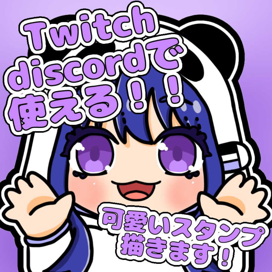 Twitch・discord用スタンプを描きます 色々なポーズのスタンプをご用意！ | ココナラ