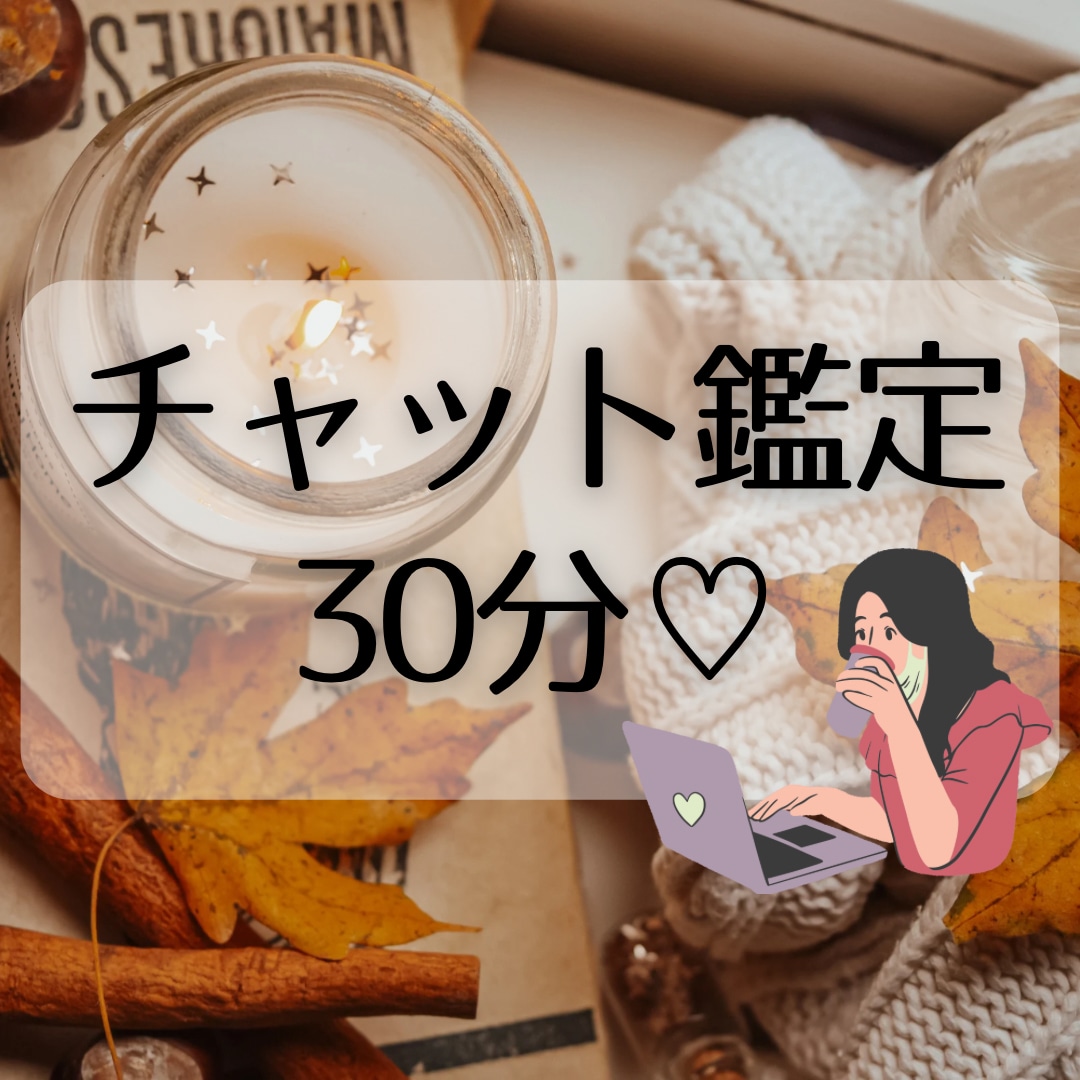 30分❥チャットでお話伺いながらタロット鑑定します ご質問いくつでも◎仕事・転職・天職・運勢・復縁・片想い・対人 イメージ1