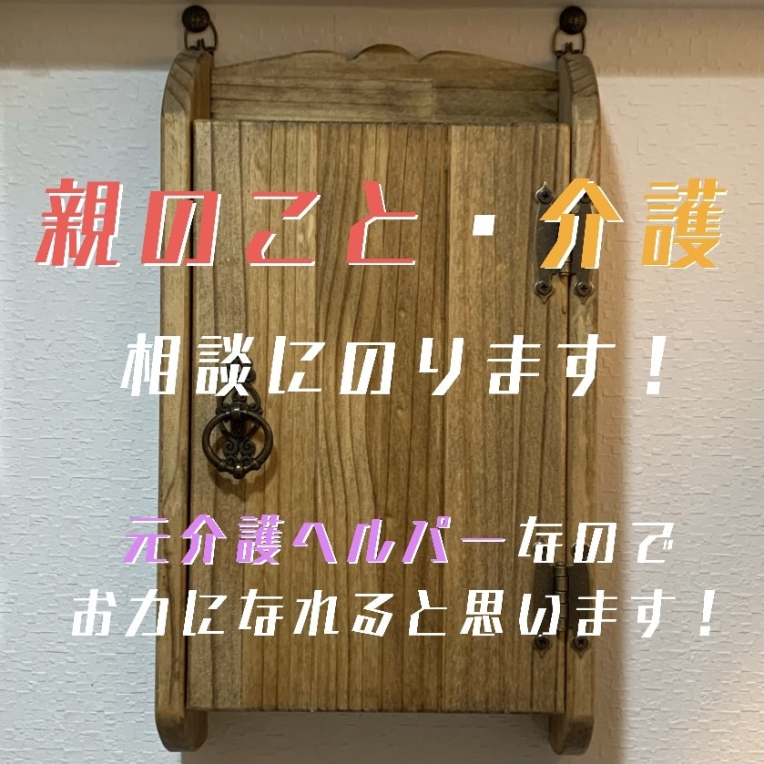 親の事　介護の事お話聴きます 子育てが一段落したら、次は親の事！一緒に考えましょ！ イメージ1
