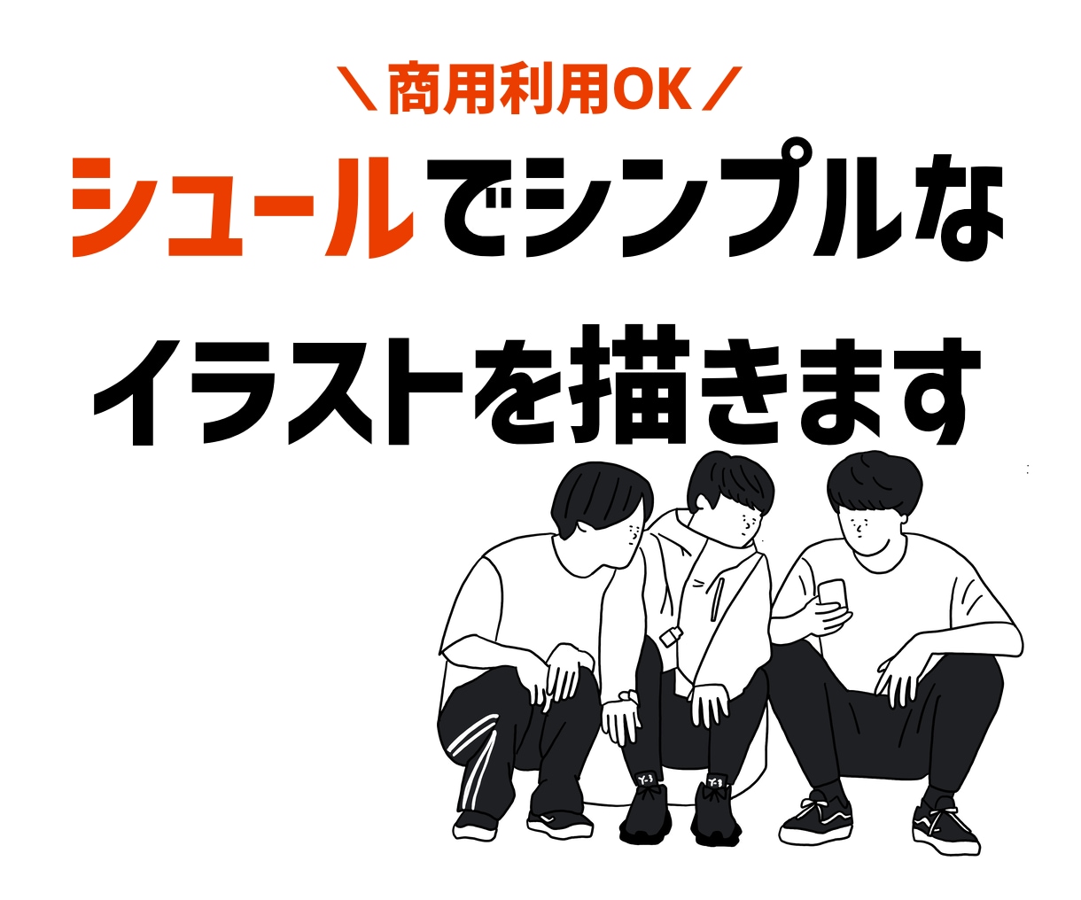 シュールでシンプルなゆるいイラストを描きます サービスやHP、看板デザインまで、なんでもご相談下さい。 イメージ1