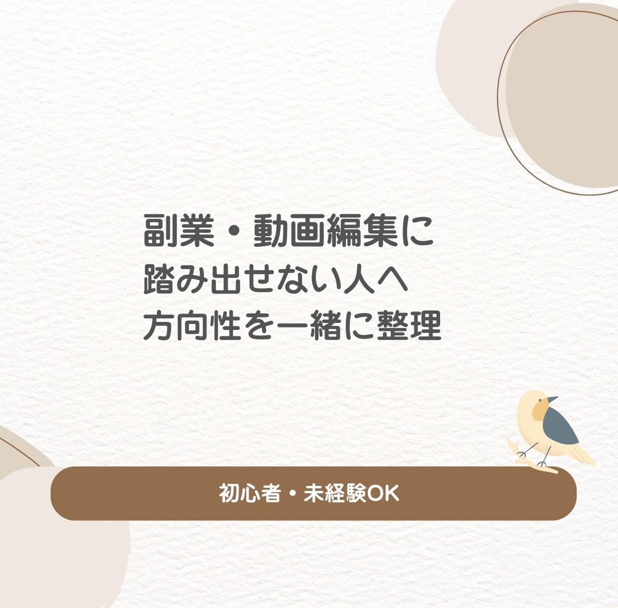 動画編集・副業のはじめ方相談します 副業や動画編集に興味はあるのに動けない人へ イメージ1