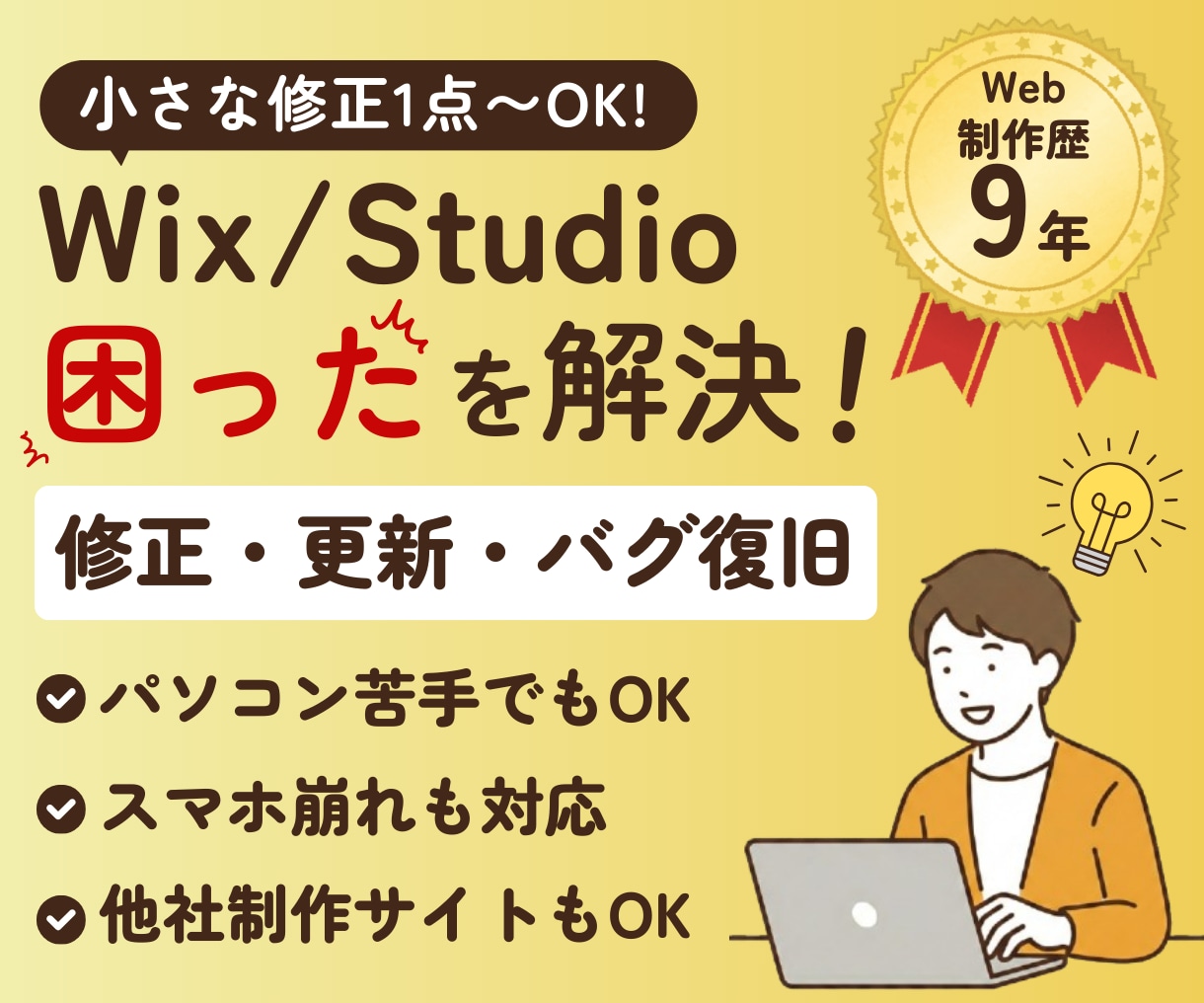 Wix・Studioの不具合・バグ修正します 制作歴9年の現役デザイナーがその不具合直します イメージ1