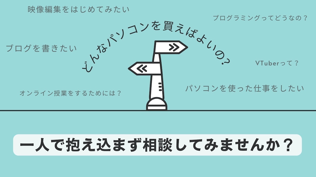 パソコン選びのお手伝いをいたします Vtube・プログラミング・映像編集なんでもご相談ください イメージ2