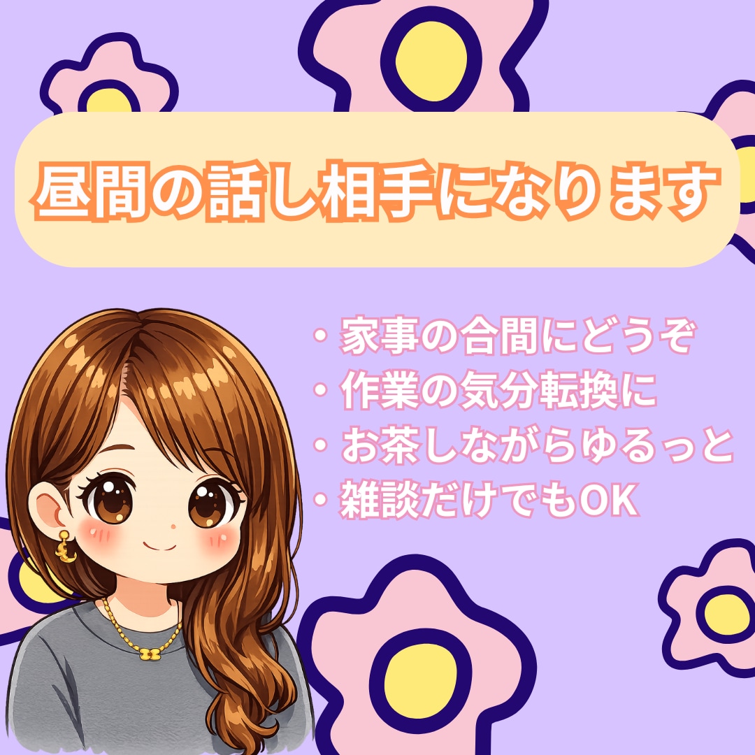 昼間の話し相手になります ひとりの時間が長く感じる日にどうぞ♪♪ イメージ1