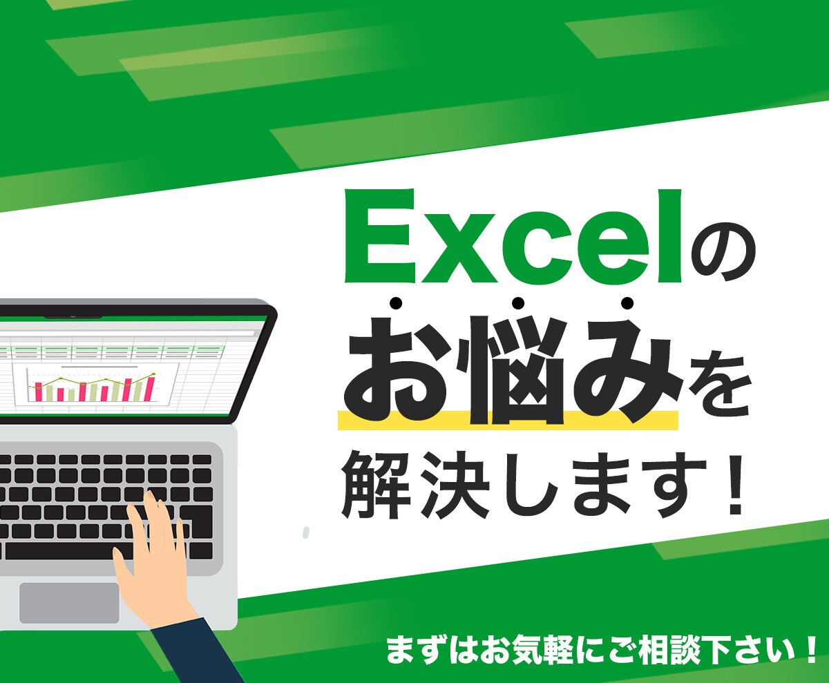 エクセルの悩み解決します 仕事で困った!時間がない!どうしよう?を簡単解決致します。 イメージ1