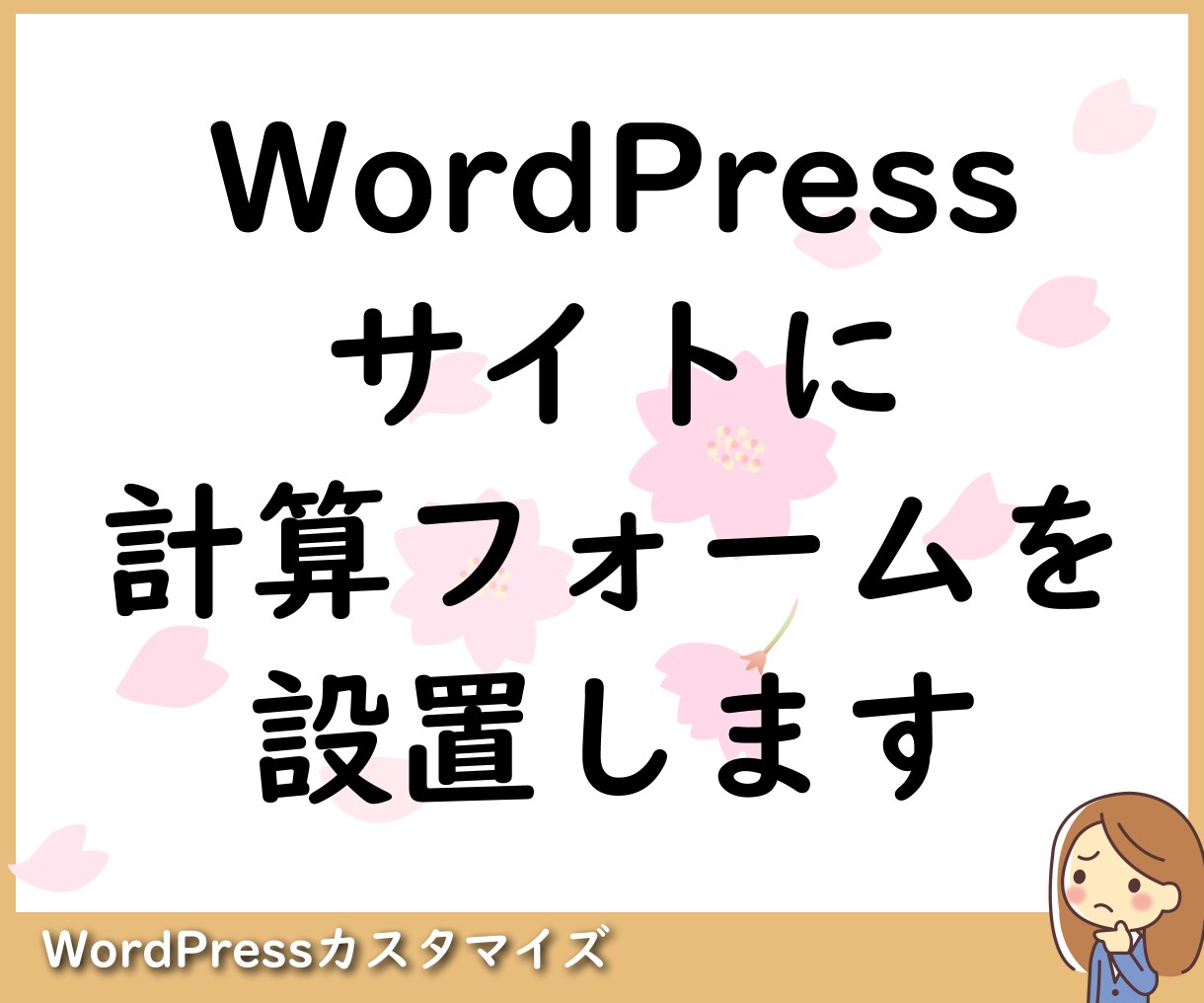 WordPressサイトに計算フォームを設置します 読むだけのページから体験型ページに変更で読者満足度をアップ！ イメージ1