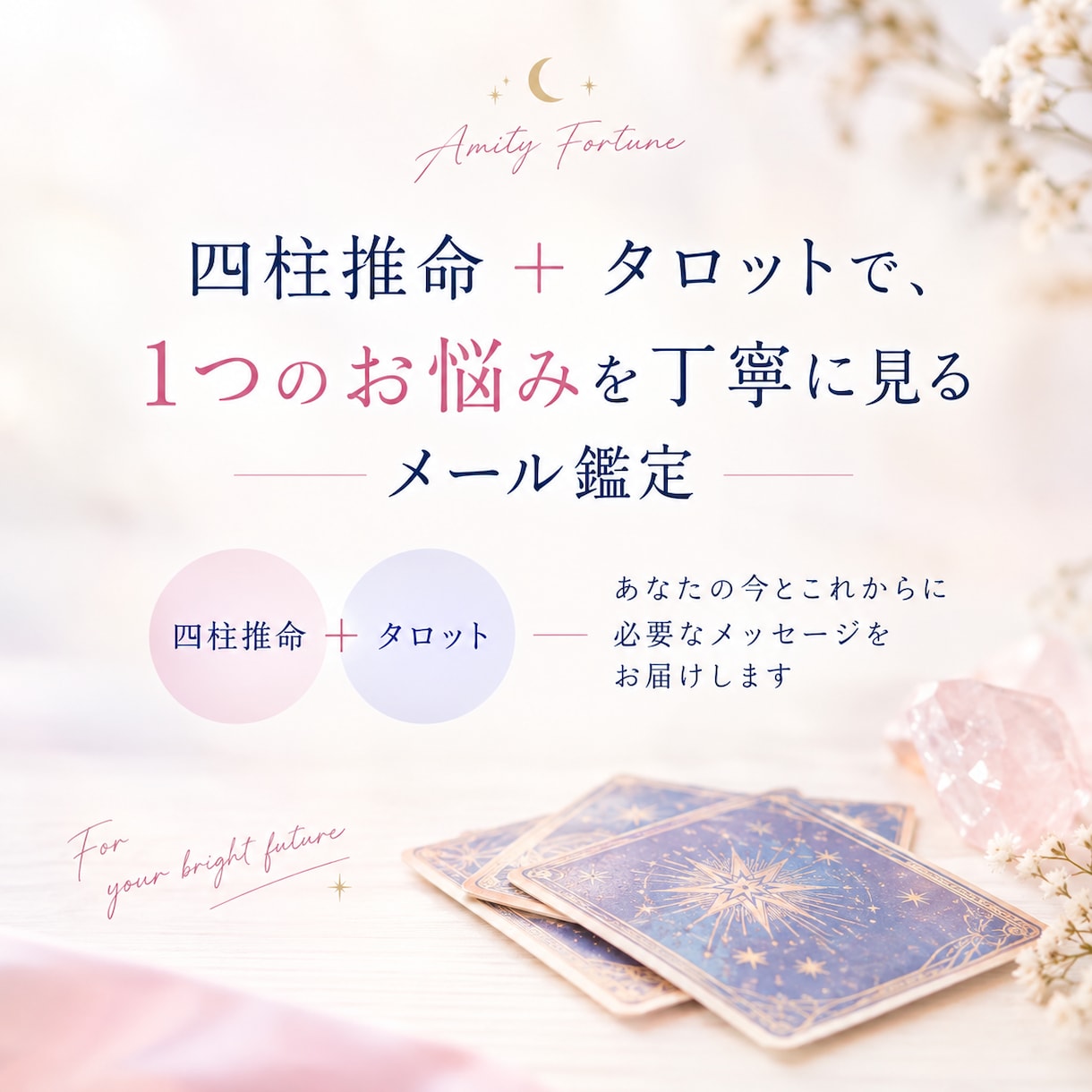 四柱推命とタロットで丁寧に占います あなたの今とこれからに必要なメッセージをお届けします。 イメージ1