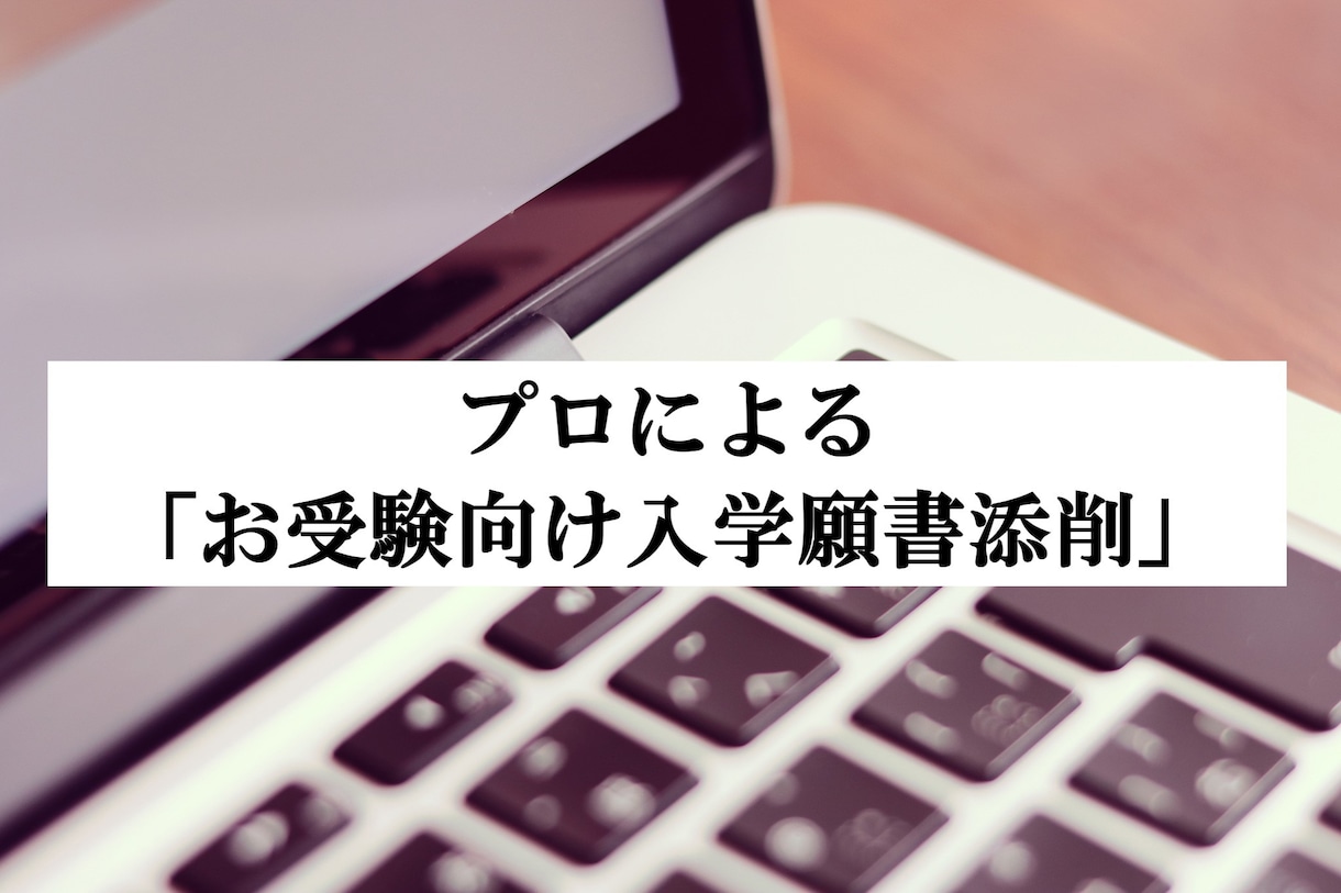 プロによる「お受験向け入学願書添削」をいたします 第一志望合格経験×原稿作成のプロによる入学願書添削サービス イメージ1