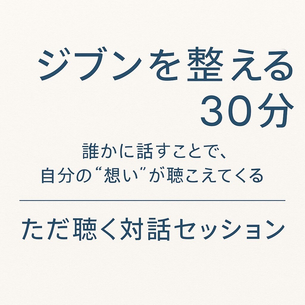 ただ聴く対話メソッドでジブンの想いを整えます 誰かに話すことで自分の“想い”が聴こえてくる イメージ1