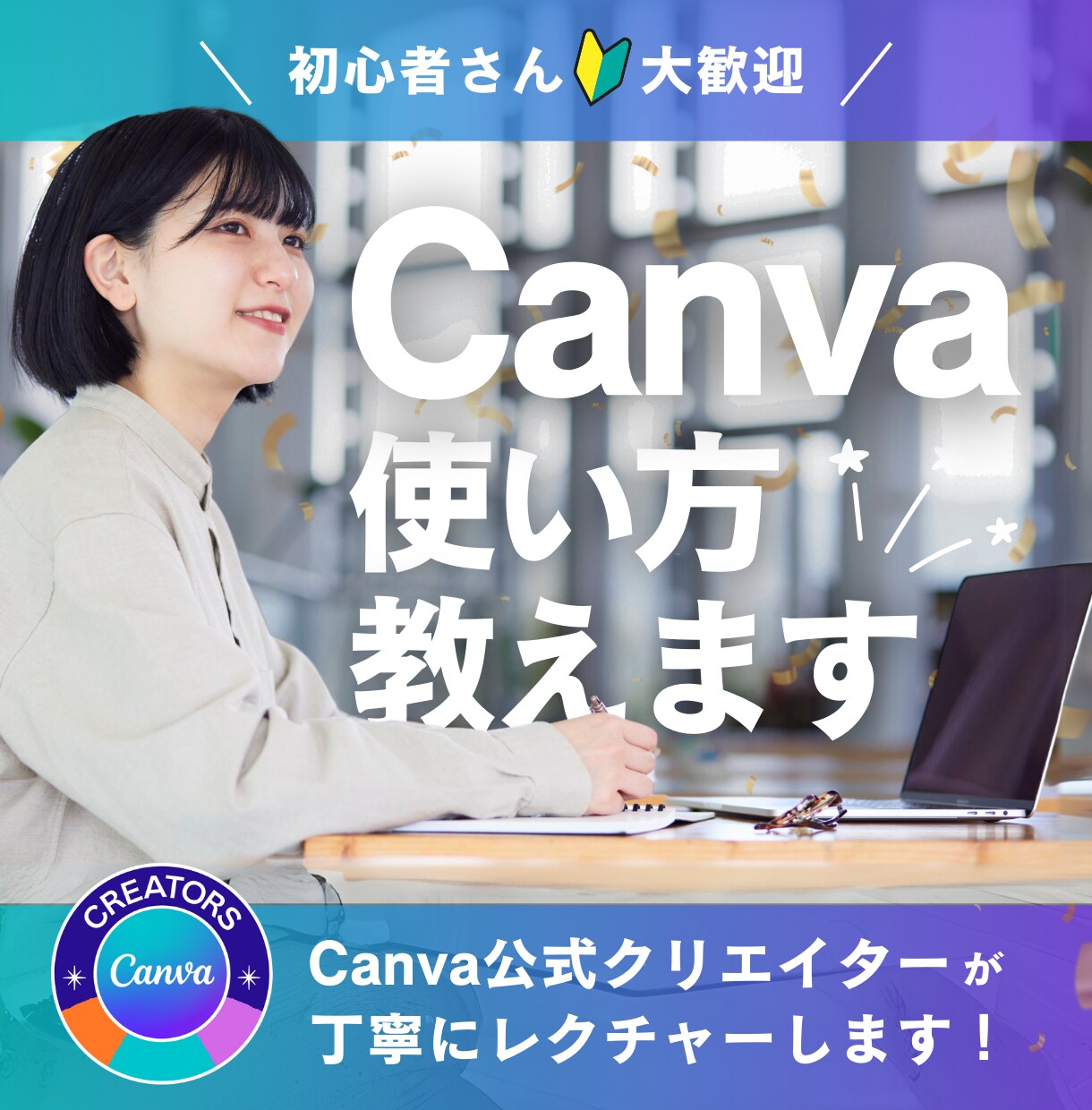 初心者OK！Canva公式クリエイターが教えます 公式クリエイターが丁寧にレクチャーします イメージ1