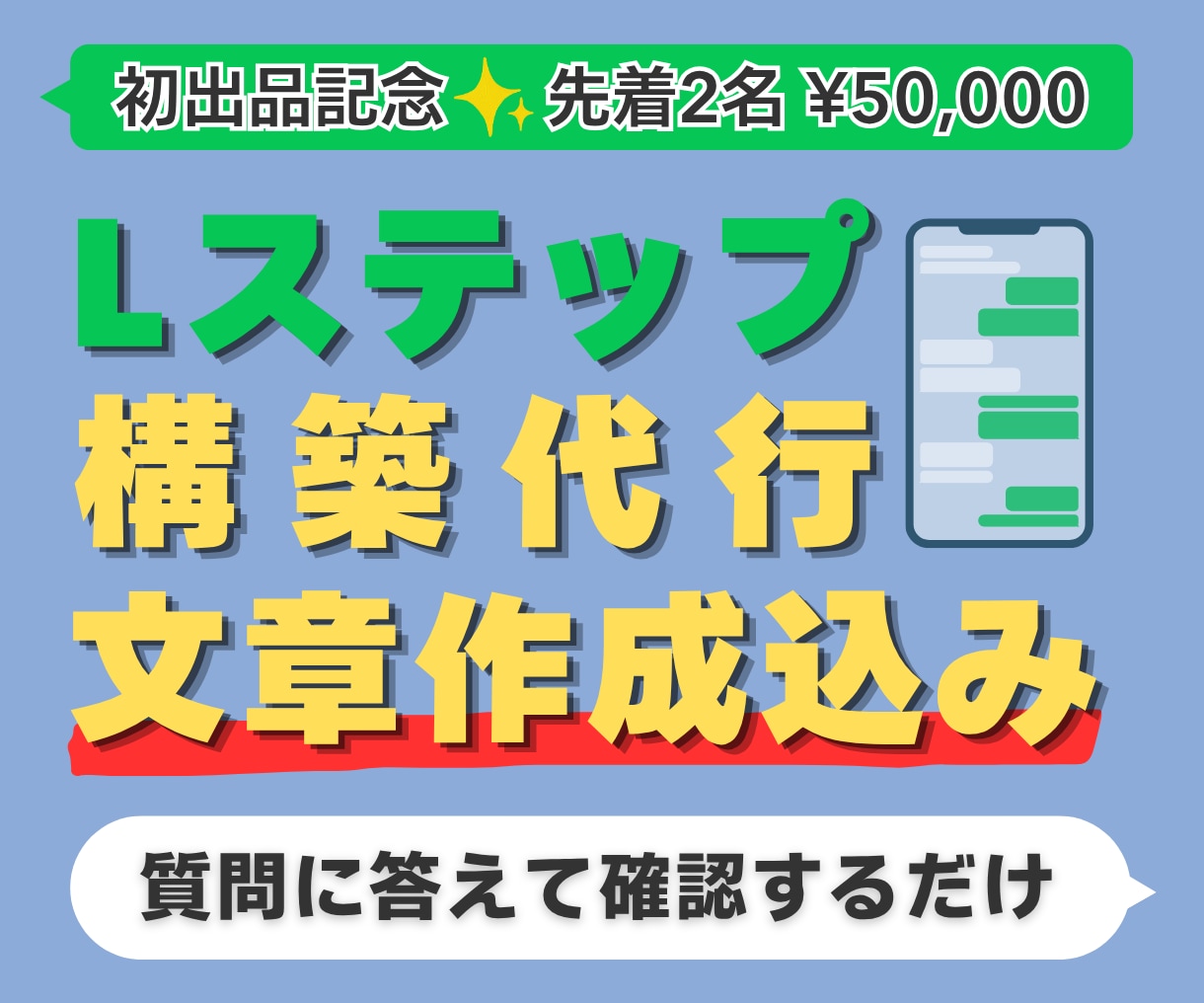 Lステップを文章・デザイン込みで丸ごと構築します 質問に答えて確認するだけ。シナリオもタグも設定までお任せ イメージ1