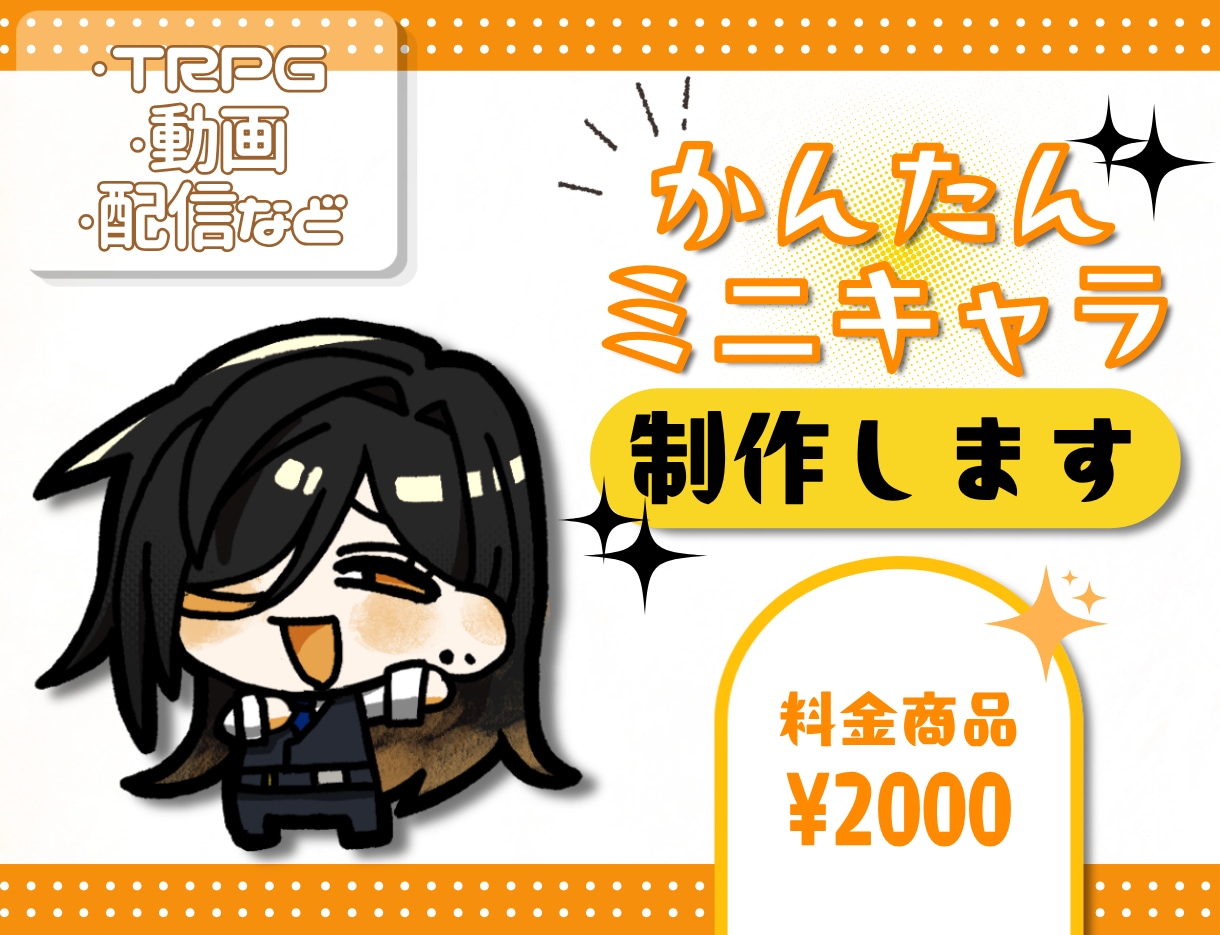 ポップなタッチの1.5等身のミニキャラを描きます TRPGや配信、動画などに使えるポップなミニキャラです！ イメージ1