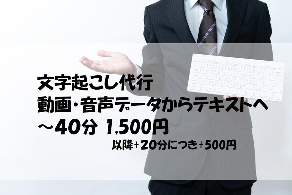 文字起こし代行：動画・音声データをテキスト化します 40分 1,500円　ご用命ください イメージ1
