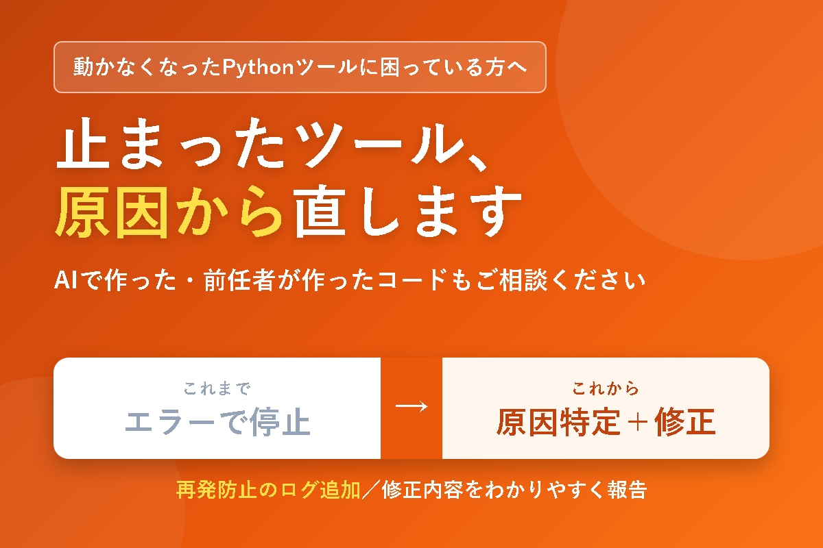 動かないPython自動化ツールを直します AIで作った・前任者が作ったツールも原因から調べて修正します イメージ1