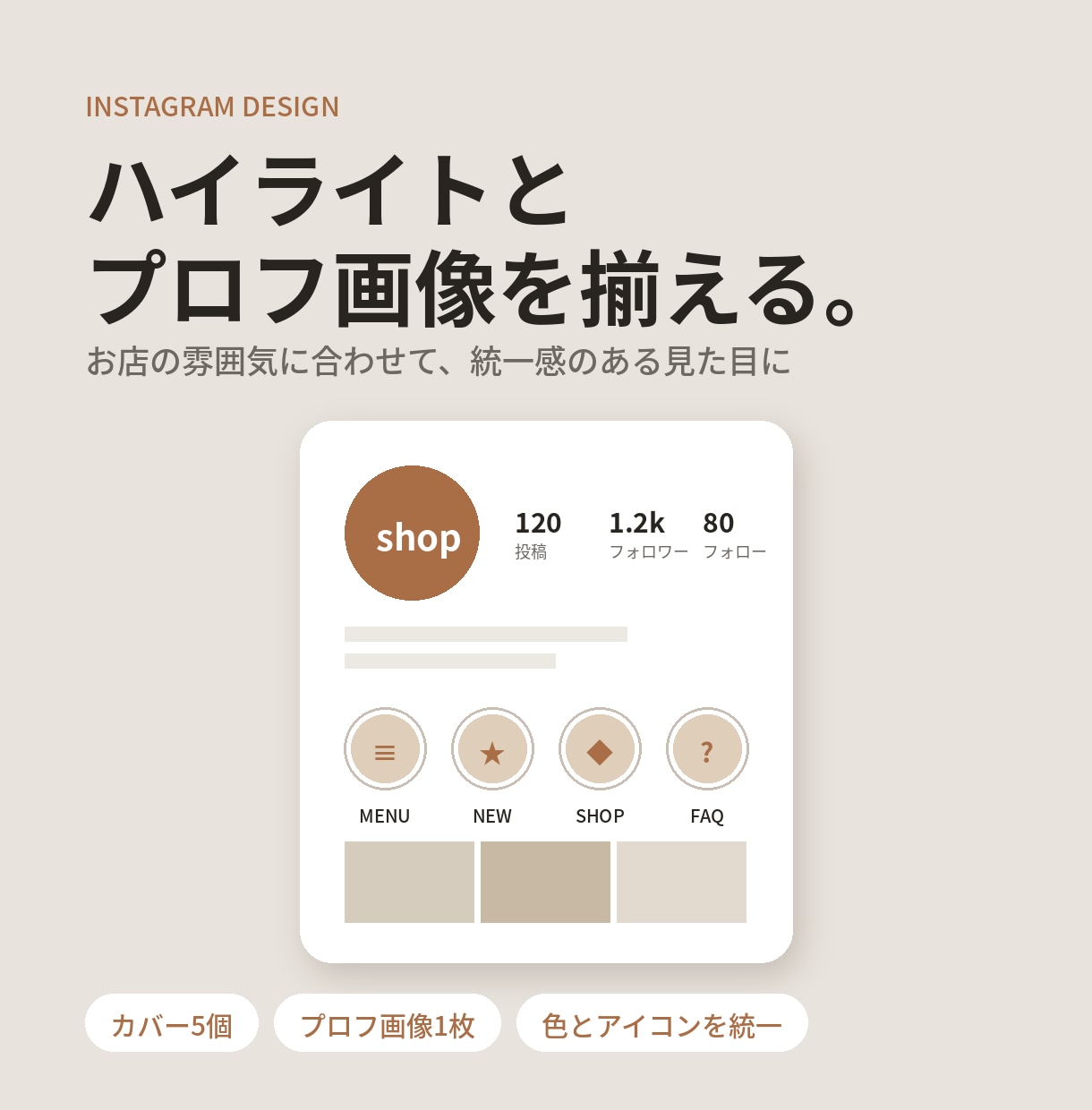 インスタのハイライトとプロフ画像を作ります ハイライト5個+プロフ画像を、統一感のある見た目に イメージ1
