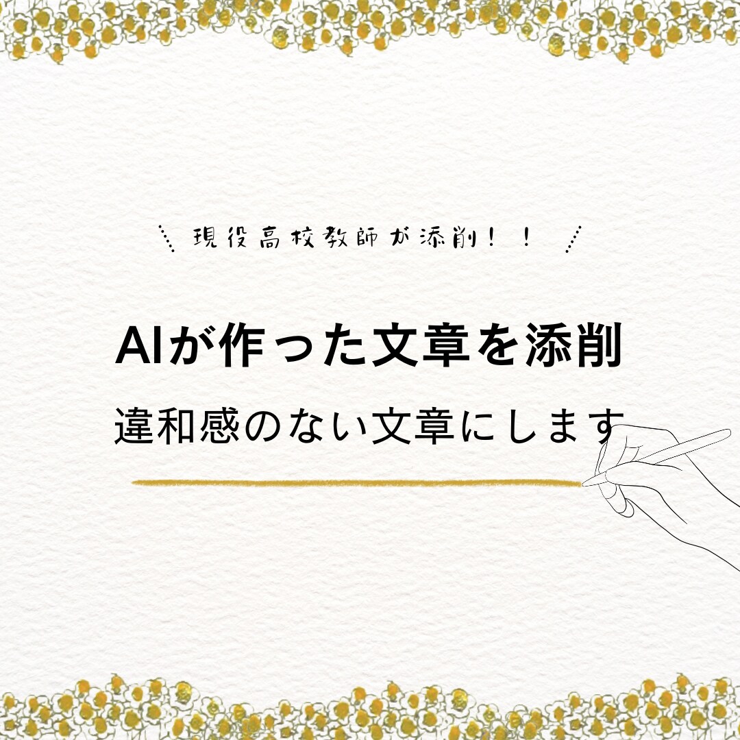 AIの文章を“人間らしい”自然な文に添削します 現役国語教師がAIで作った文章を添削•修正します！ イメージ1
