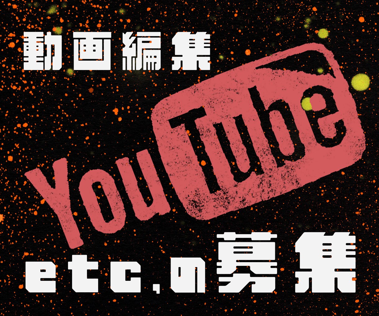 YouTube動画など編集いたします PR動画/広告動画/YouTube動画等編集させて頂きます！ イメージ1