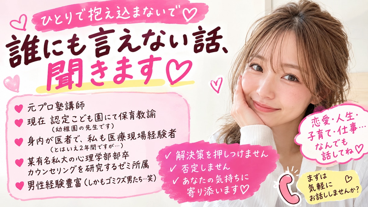 誰にも言えない話でも、全力で共感いたします ENFPの私が「共感全開」でお話を聞きます♡ イメージ1