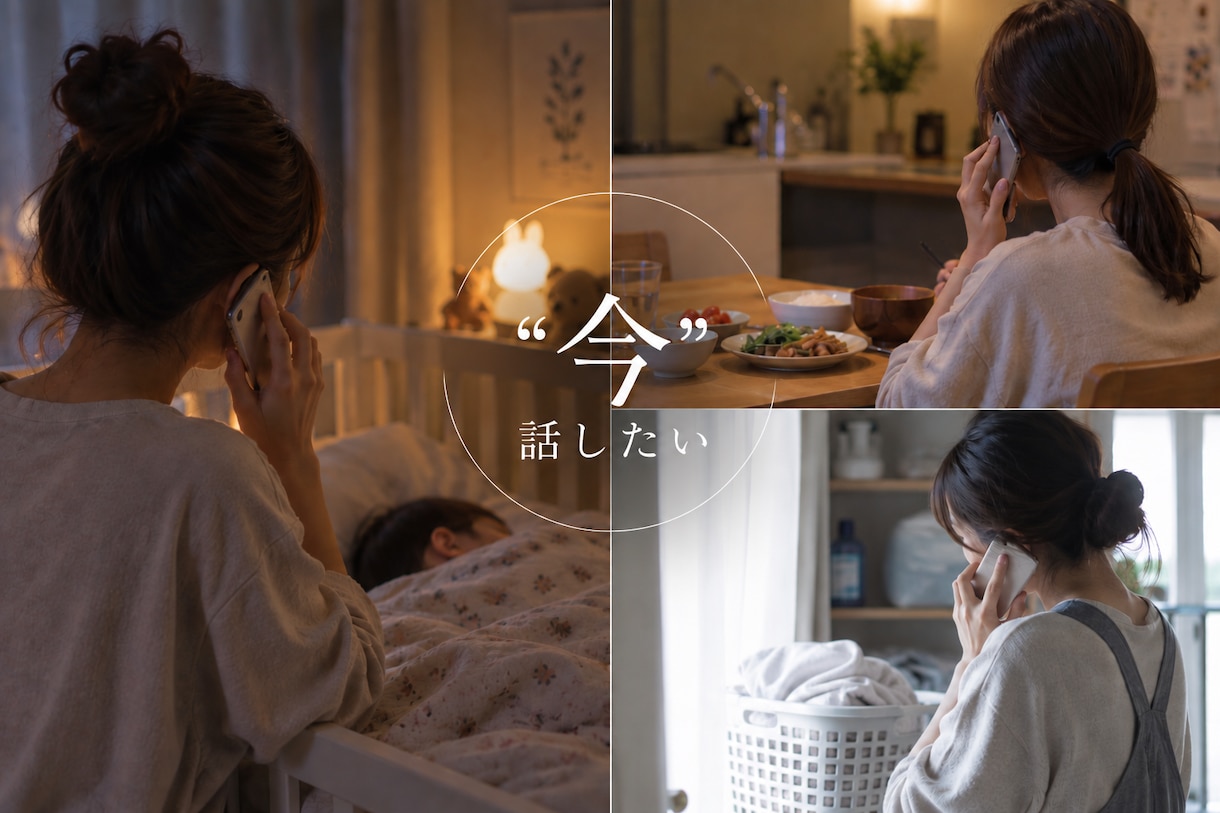 今、話したいをお聞き受けいたします 聞く専用コール。あなたのお話聞かせてください イメージ1