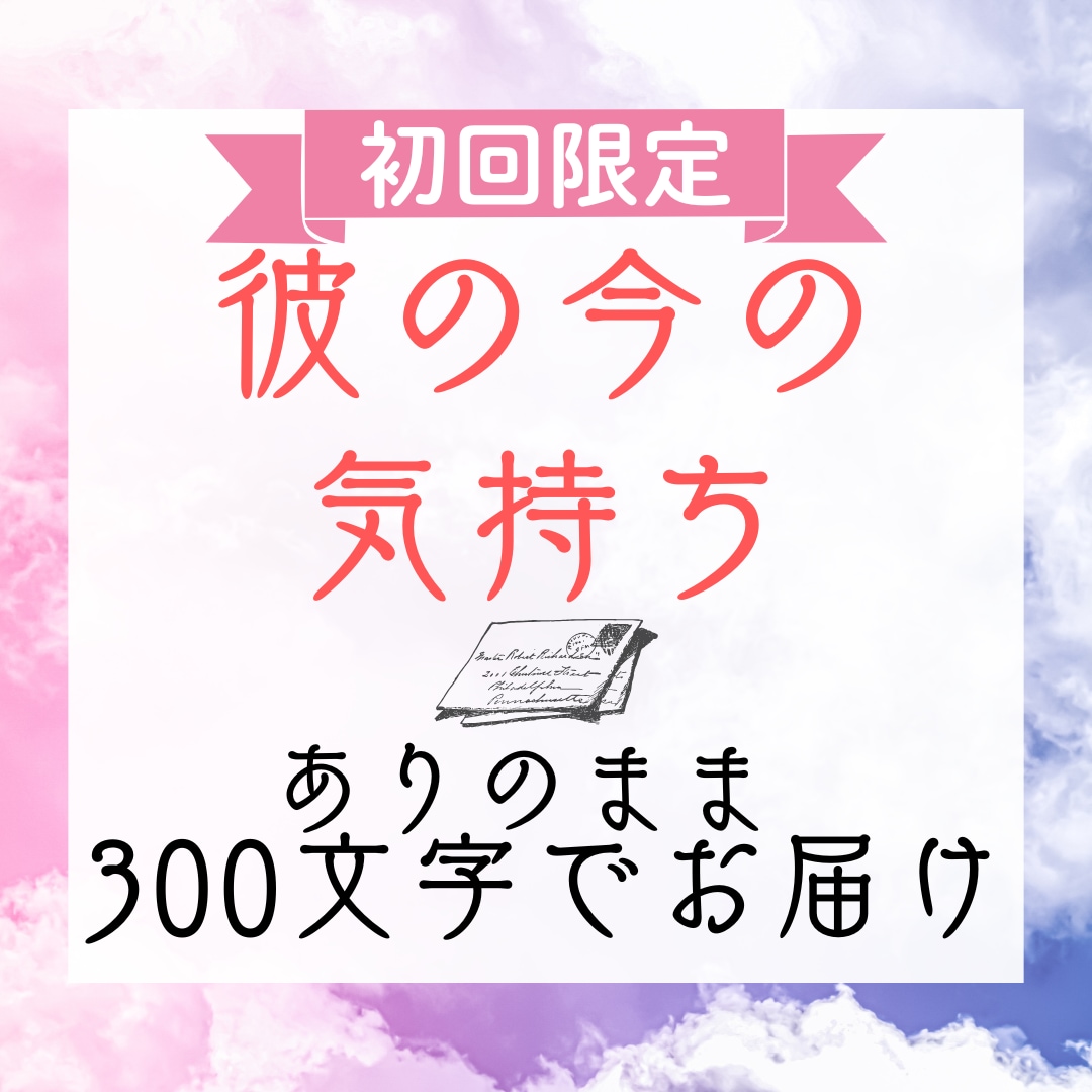 初回限定♡彼の今の気持ちをサクッとお届けします 300文字でお届け＊彼の今の本音をありのままお伝えします イメージ1