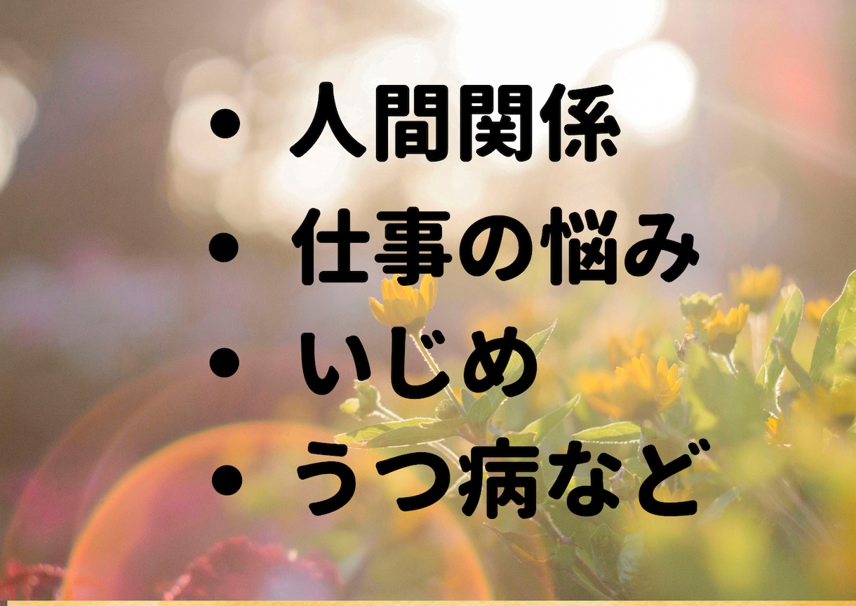 生きていくのが辛い気持ちわかります 辛い苦しい経験をたくさんしてきました。なんでも話してください イメージ2