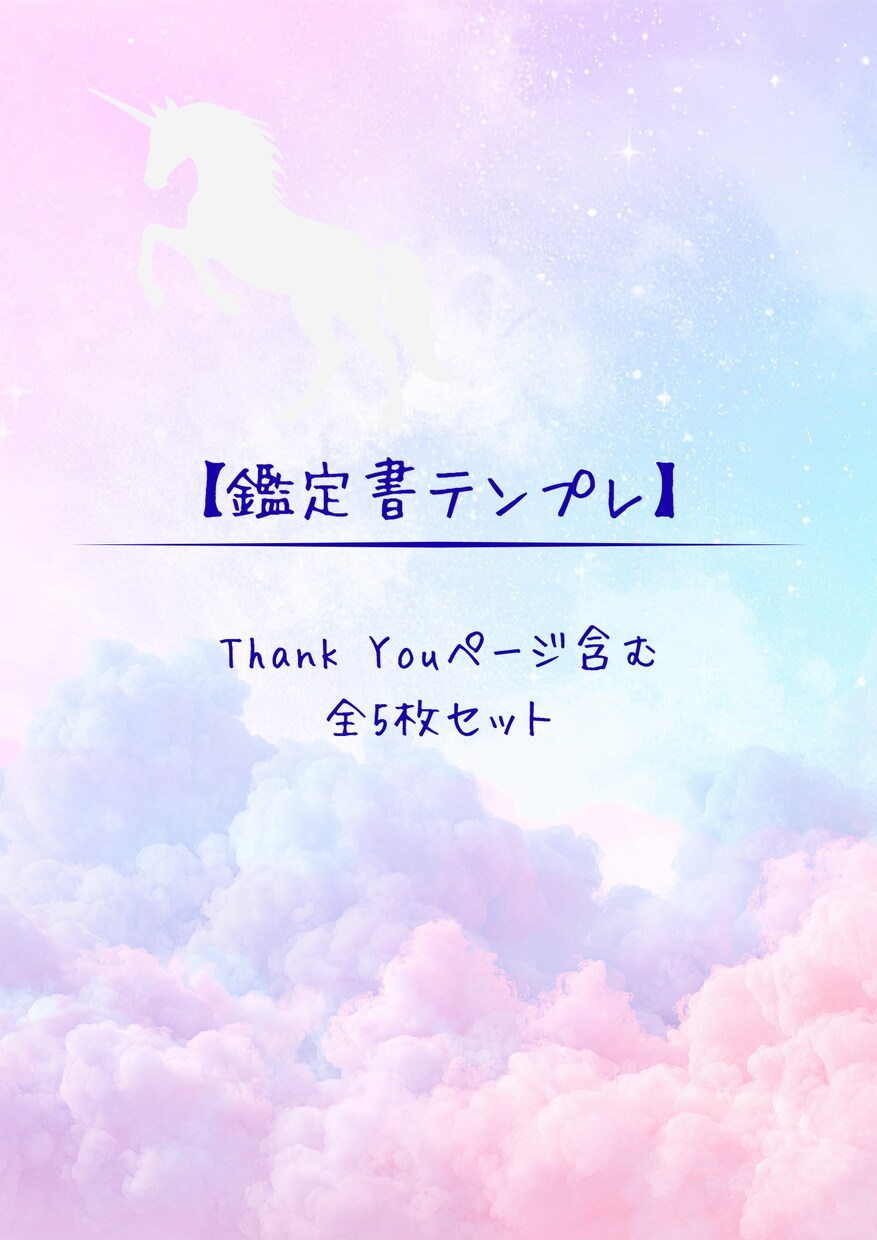 ユニコーン鑑定書テンプレを提供します 淡いユニコーン×雲の世界で占いを“作品”へアップグレード イメージ1