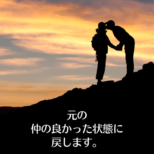 波動修正★元カレ 恋人との関係を修復し絆を深めます 元彼・恋人・友人など壊れた人間関係を修復する施策です イメージ4
