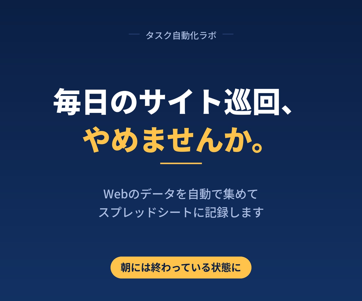 Webサイトのデータ収集を自動化します 毎朝のサイト巡回、朝には終わっている状態にします イメージ1