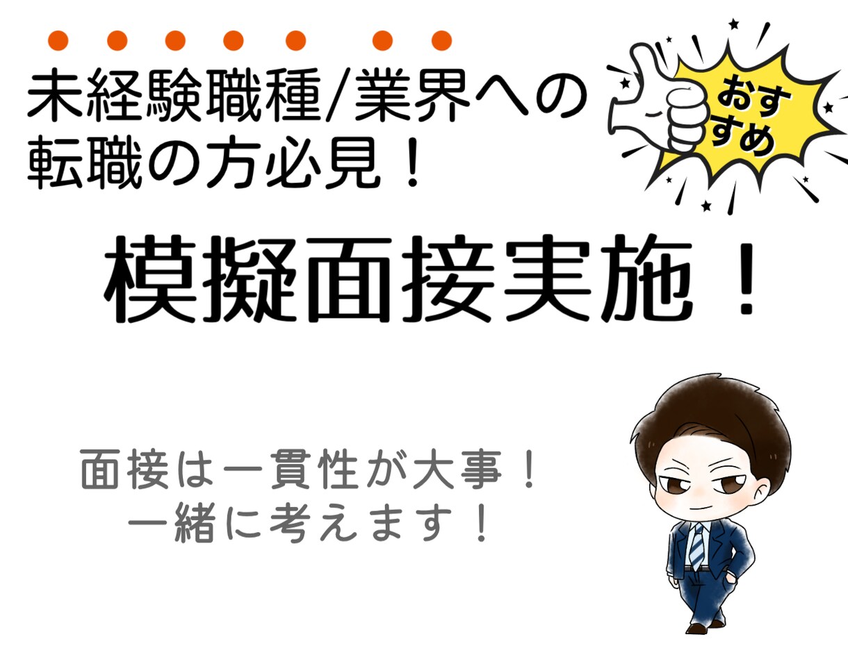 面接は一貫性が大事！オンライン模擬面接をします ★面接官の質問の背景をお伝え★未経験職種面接におすすめです♪ イメージ1