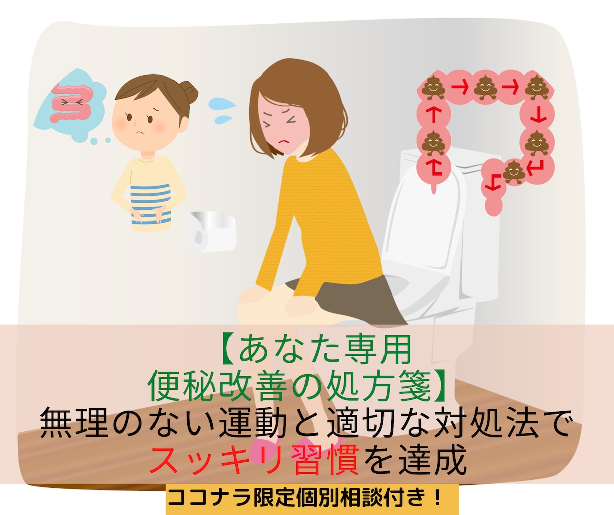 あなた専用の便秘を解消する運動・マッサージ教えます 無理のない運動と適切な対処法でスッキリ習慣を達成します イメージ1