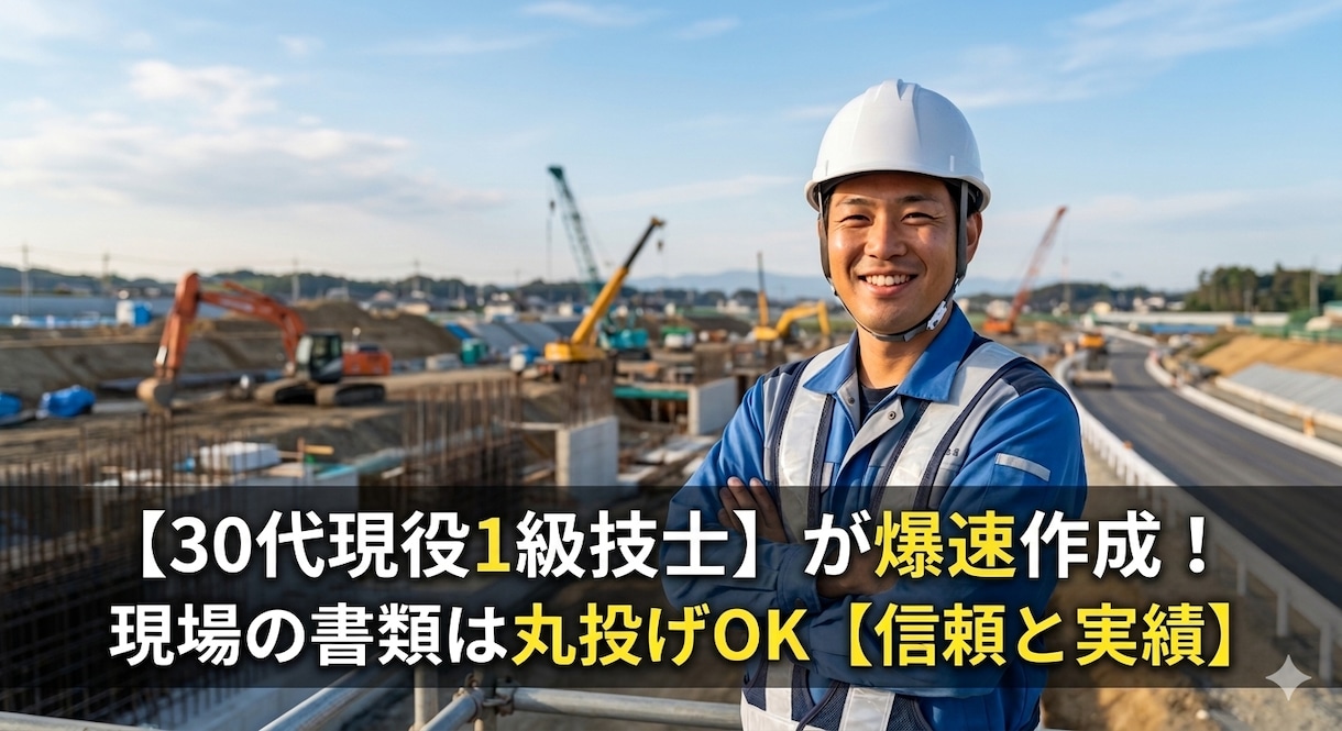 現役1級技士｜施工計画書を作成！します 「書類が終わらず帰れない…」をゼロに。 イメージ1