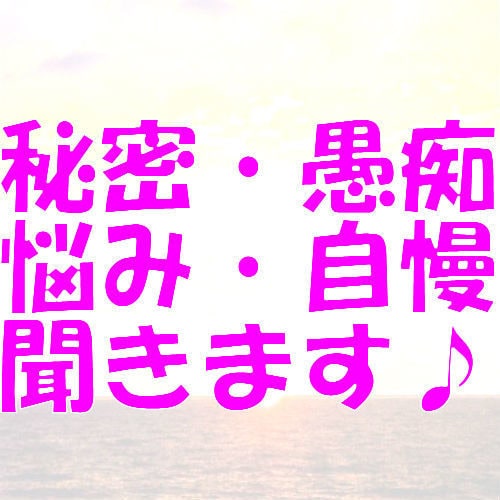 誰にも言えない悩み聞きます 心がふんわり軽くなるお手伝い♪ イメージ1