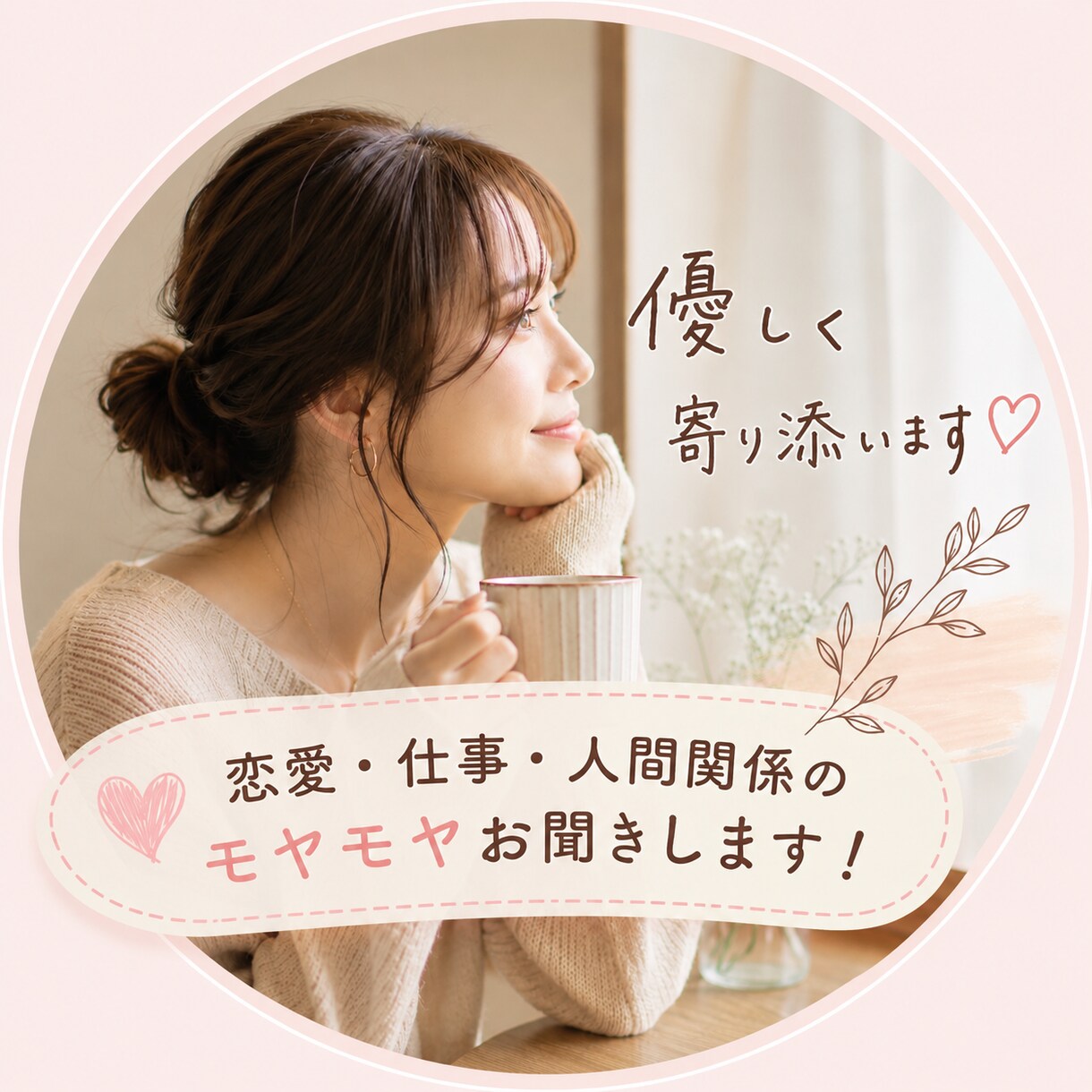 誰にも言えない悩み看護師の私が聞きます 頑張ってる人が、 少し力を抜ける場所 イメージ1
