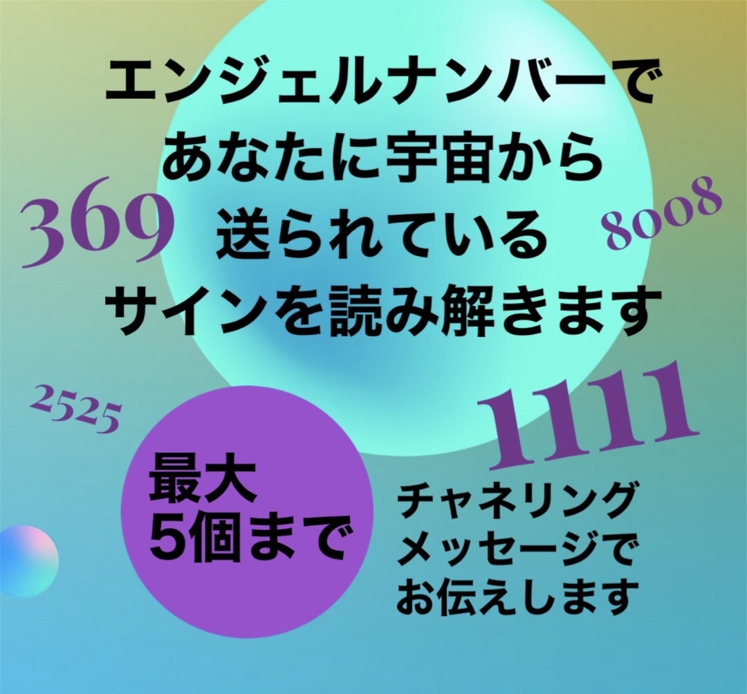 エンジェルナンバーで宇宙からのサインを読み解きます あなたが最近見たゾロ目、気になる数字の並びをチャネリング！ イメージ1