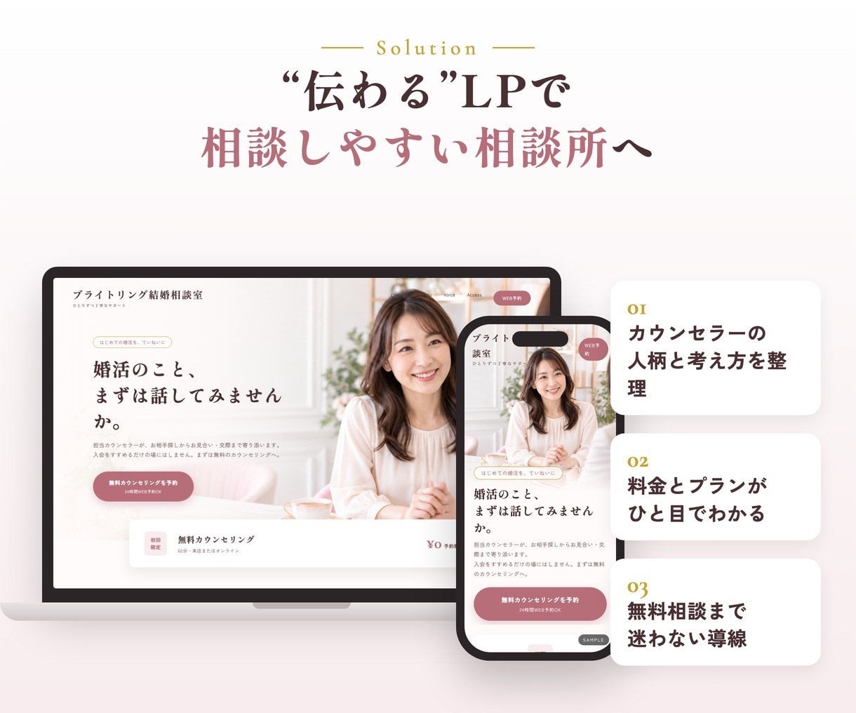 結婚相談所特化のLP制作｜文章おまかせで作ります 文章おまかせOK・修正無制限｜無料相談につながる構成をご提案 イメージ3
