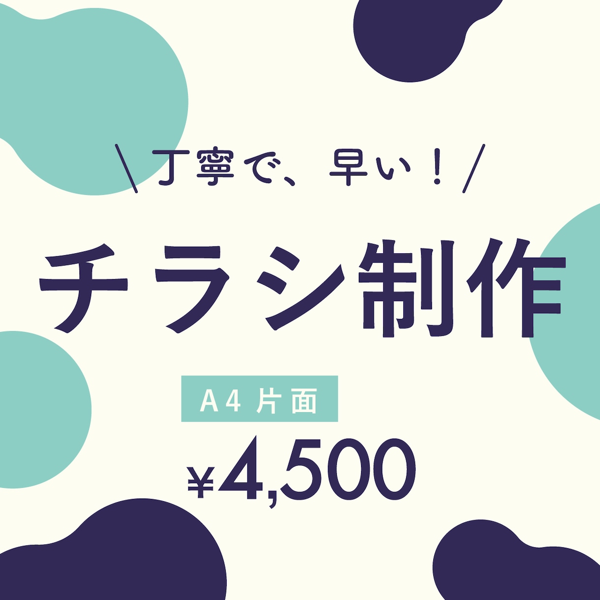 安くて丁寧。チラシ・ポスター作ります チラシ、ポスター、メニュー表など イメージ1