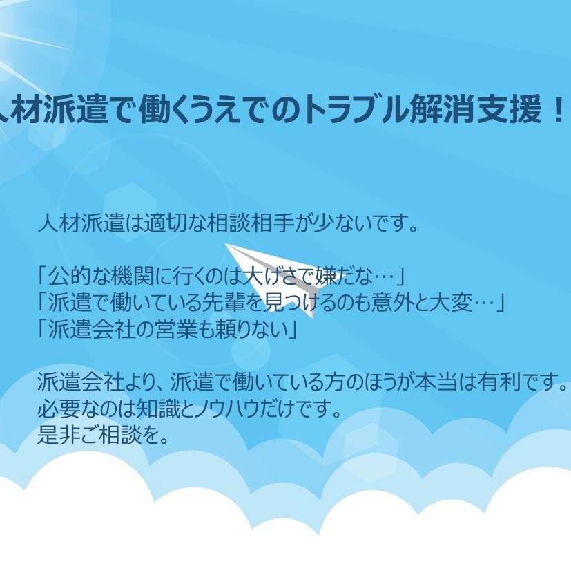 人材派遣で働く方のトラブル解決を支援します 人材派遣のプロが派遣就業のトラブルや疑問を解消します イメージ1