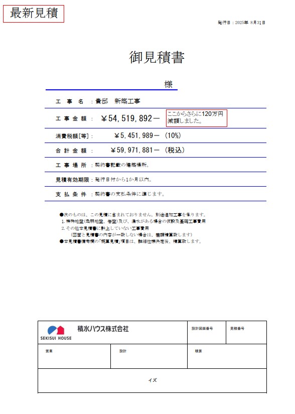 一級建築士が数量根拠から住宅等の見積を診断します 20代一級建築士　自邸（積水ハウス）の減額1300万成功！ イメージ5