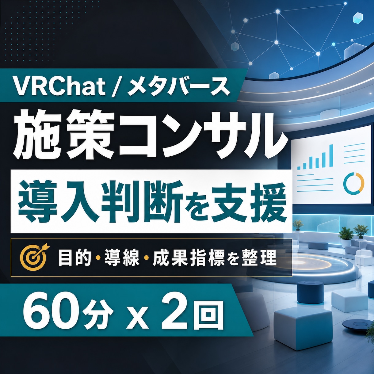 VRChat/メタバース施策実施を支援します 現状を評価し、実施施策を60分x2回で整理します イメージ1