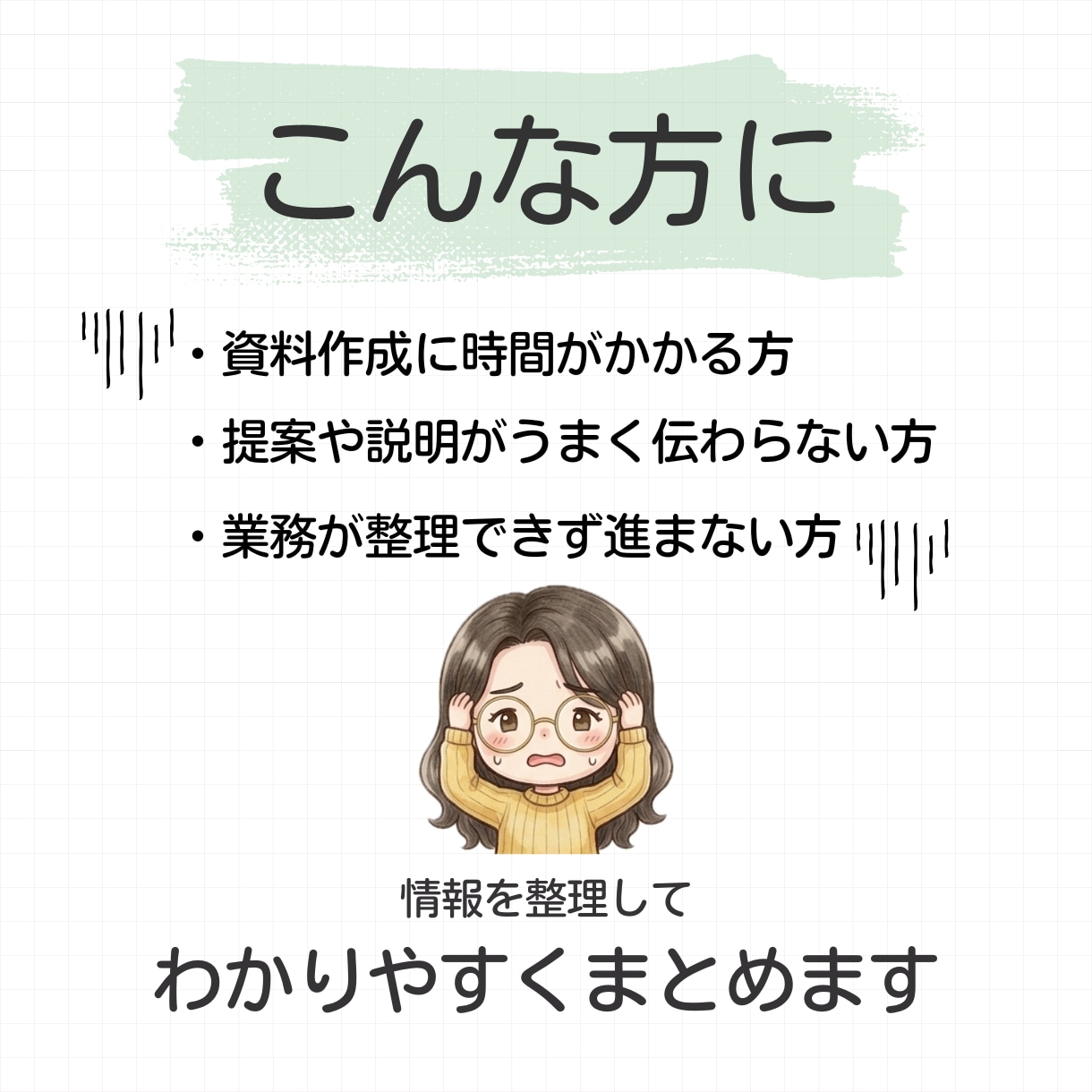業務を整理し「次にやること」を見える化します 頭の中の情報を整理し、伝わる形に整えます イメージ3
