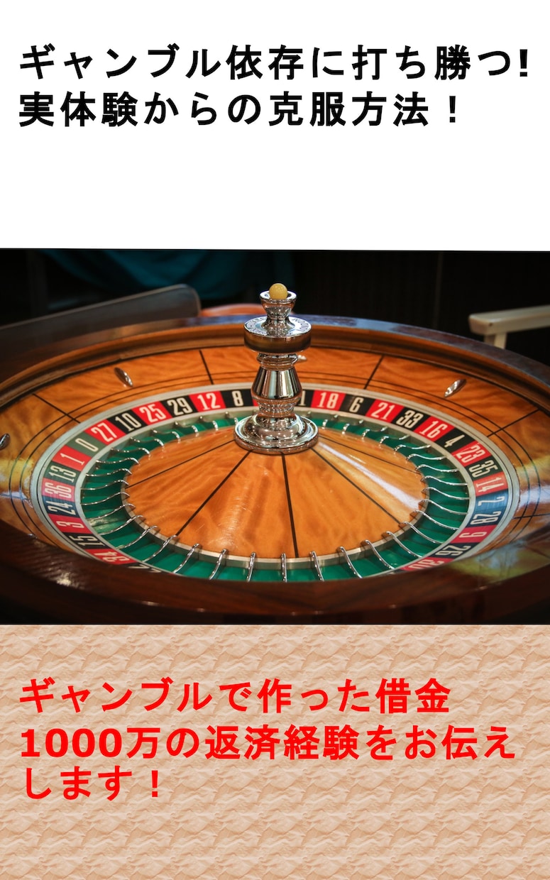 ギャンブル依存症　克服経験をお伝えします ギャンブルで作った借金1000万の返済経験が役に立てば イメージ2