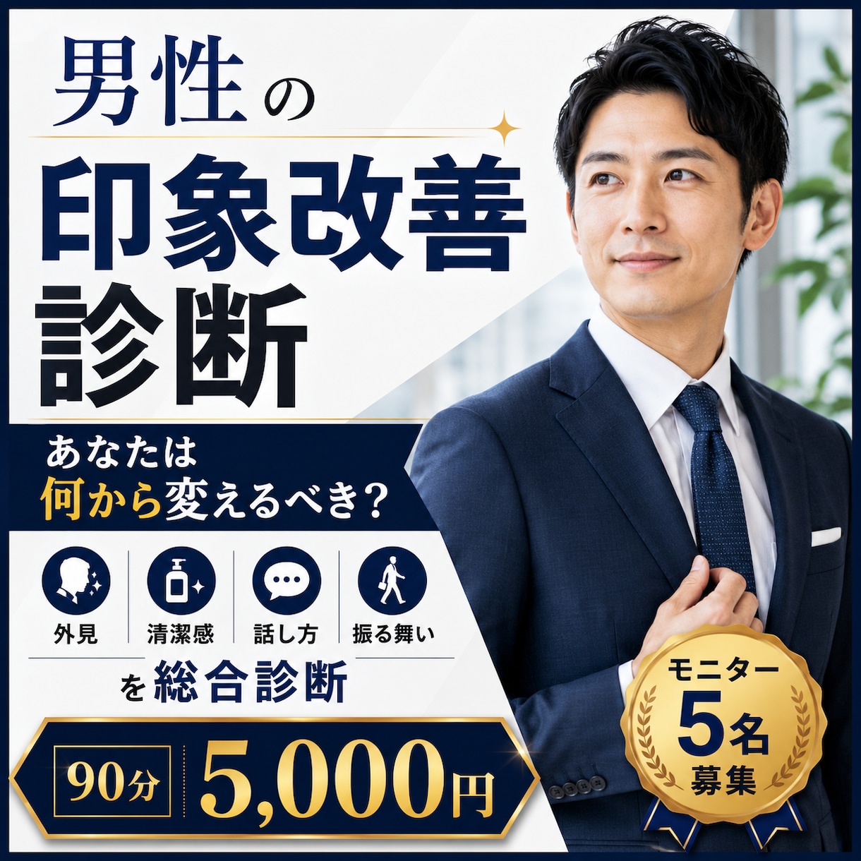 男性の印象改善ポイントを総合診断します 印象で損する原因と改善TOP3を明確に イメージ1