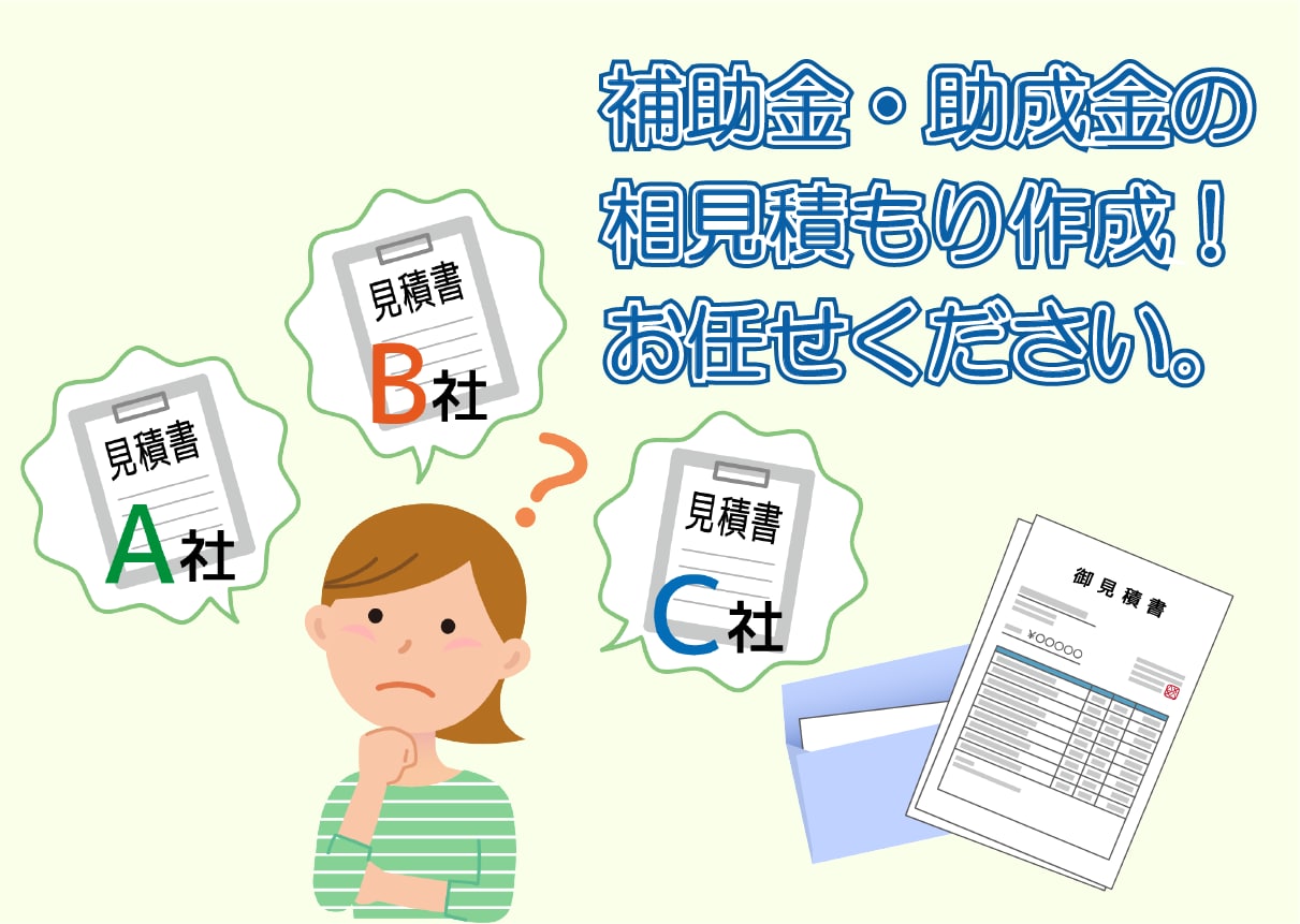 補助金申請・助成金申請用の相見積もり作成します 各種申請等に必要な相見積もり作成 イメージ1