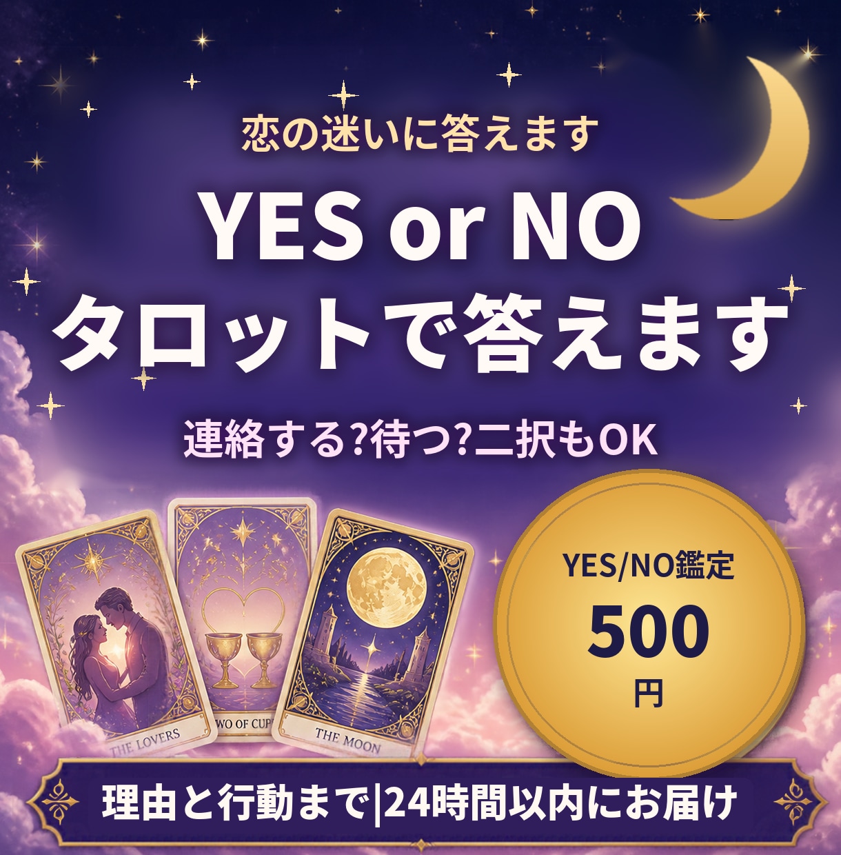 恋の二択・YES/NOにタロットで答えます 連絡する?待つ?迷った時に。理由と行動まで24時間以内 イメージ1