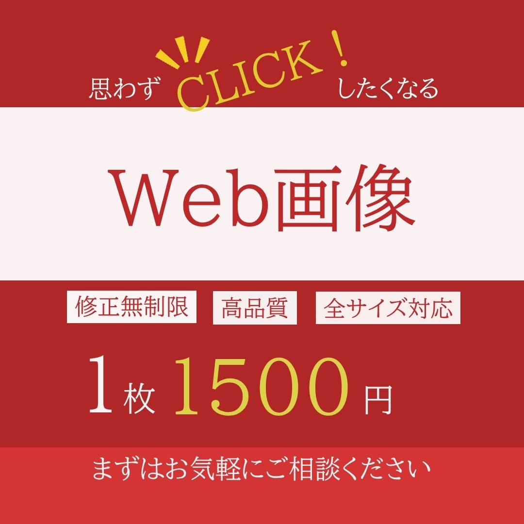 目に留まる★WEB画像/バナー作成します １つ１つ丁寧に、ご満足いただけるデザインで作成いたします イメージ2