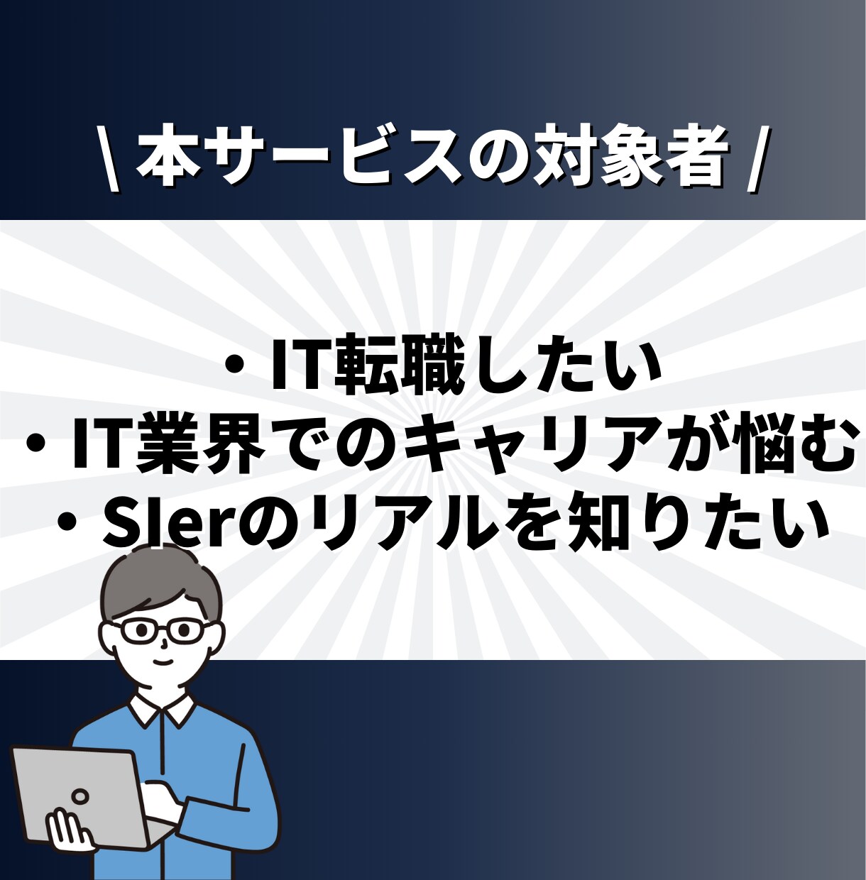 現役SEがIT業界の転職、キャリア相談に乗ります ✨大手SIer正社員 兼 IT企業代表の2刀流SEです✨ イメージ2