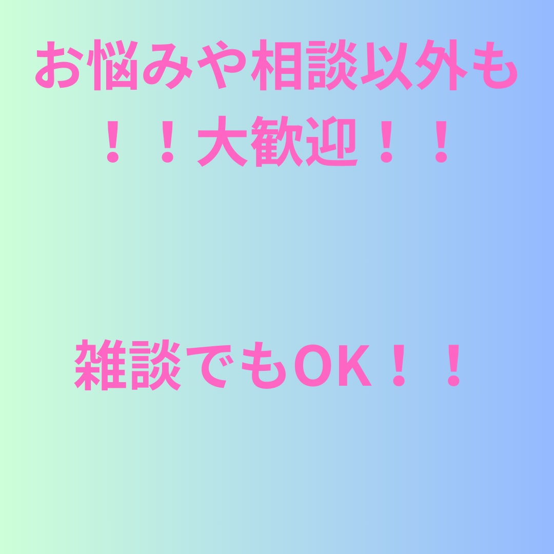 30分チャットで、あなたの悩み・愚痴を聞きます 電話はイヤ！でも話を聞いてほしい！そうだ！チャットで話そう！ イメージ2