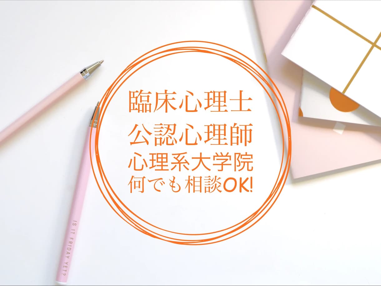 臨床心理士・公認心理師の試験についてご相談乗ります 現役&一発合格した臨床心理士・公認心理師がご相談にのります！ イメージ1