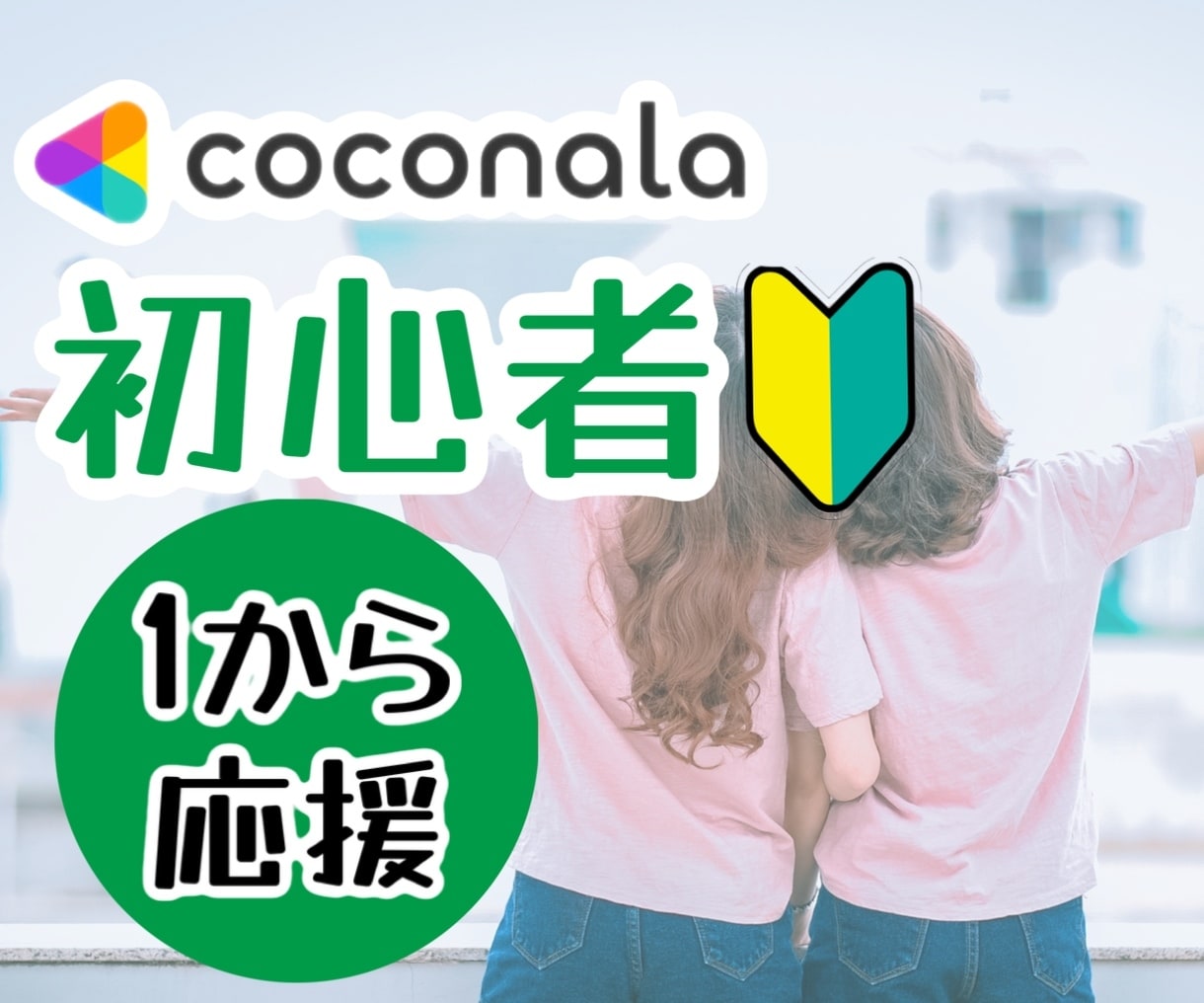 ココナラ初心者さん一緒にサポートアドバイスします 4ヶ月でプラチナランク！ゼロ1/リピーター/コツ/不安/応援 イメージ3